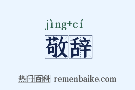 敬辞是什么意思的图片